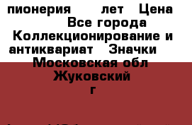 1.1) пионерия : 50 лет › Цена ­ 90 - Все города Коллекционирование и антиквариат » Значки   . Московская обл.,Жуковский г.